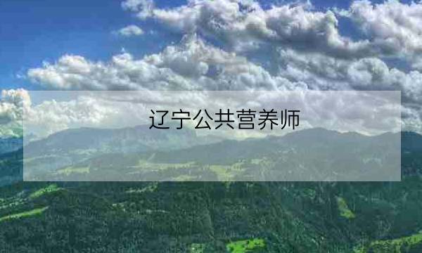 辽宁公共营养师 培训,注册会计师考试科目-全优教育